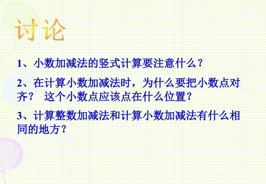 人教版数学三下《简单的小数加、减法》ppt课件2_第4页