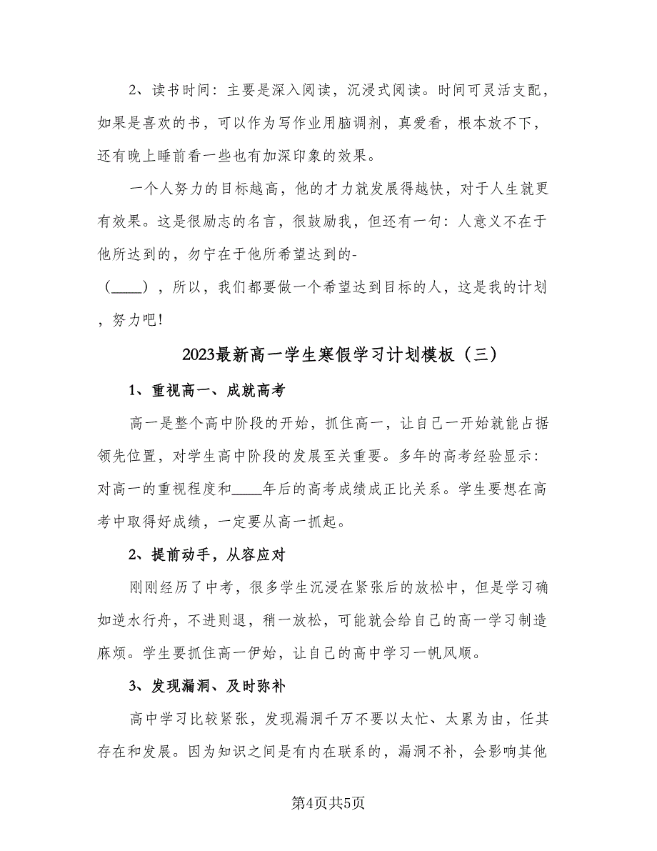 2023最新高一学生寒假学习计划模板（三篇）.doc_第4页