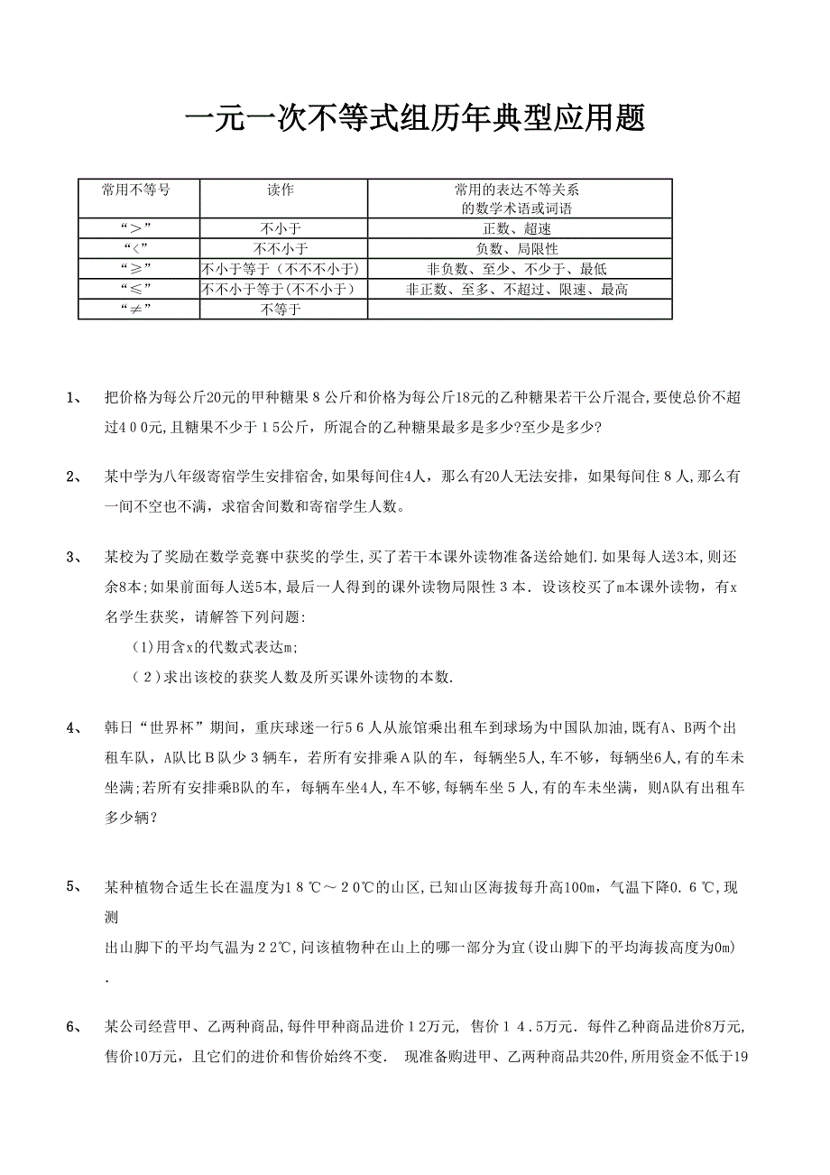 一元一次不等式组历年经典应用题_第1页