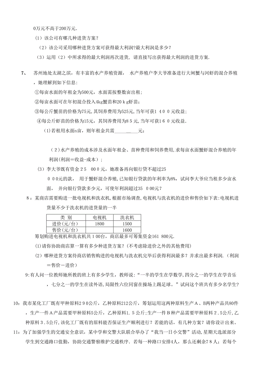 一元一次不等式组历年经典应用题_第2页