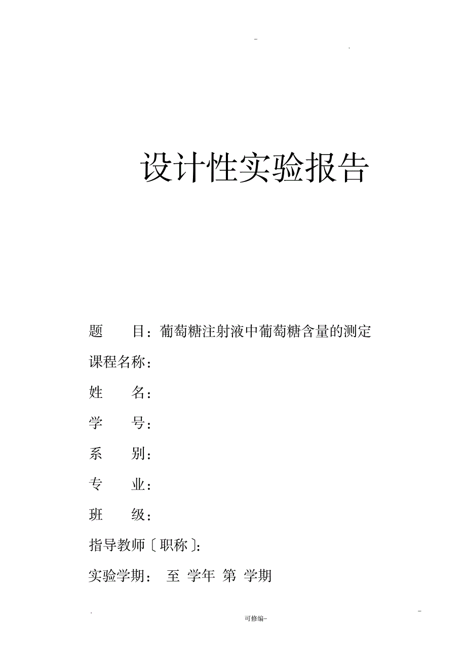 葡萄糖注射液中葡萄糖含量的测定实验报告_医学心理学-检验医学_第1页