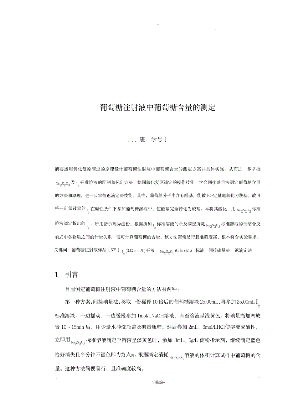 葡萄糖注射液中葡萄糖含量的测定实验报告_医学心理学-检验医学_第2页