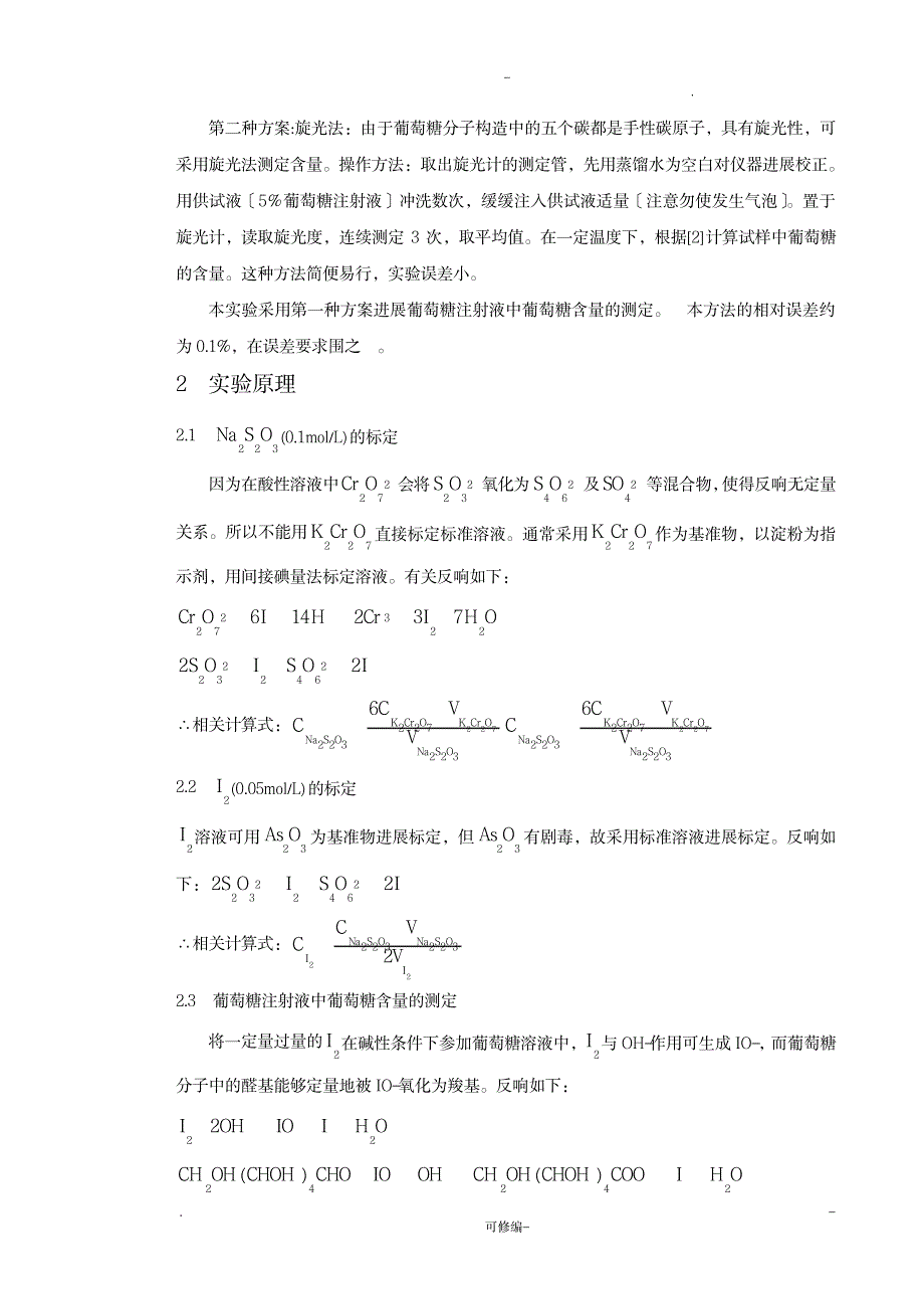 葡萄糖注射液中葡萄糖含量的测定实验报告_医学心理学-检验医学_第3页