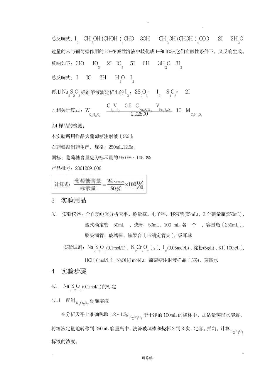 葡萄糖注射液中葡萄糖含量的测定实验报告_医学心理学-检验医学_第4页