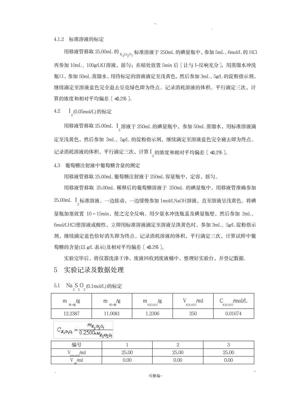 葡萄糖注射液中葡萄糖含量的测定实验报告_医学心理学-检验医学_第5页