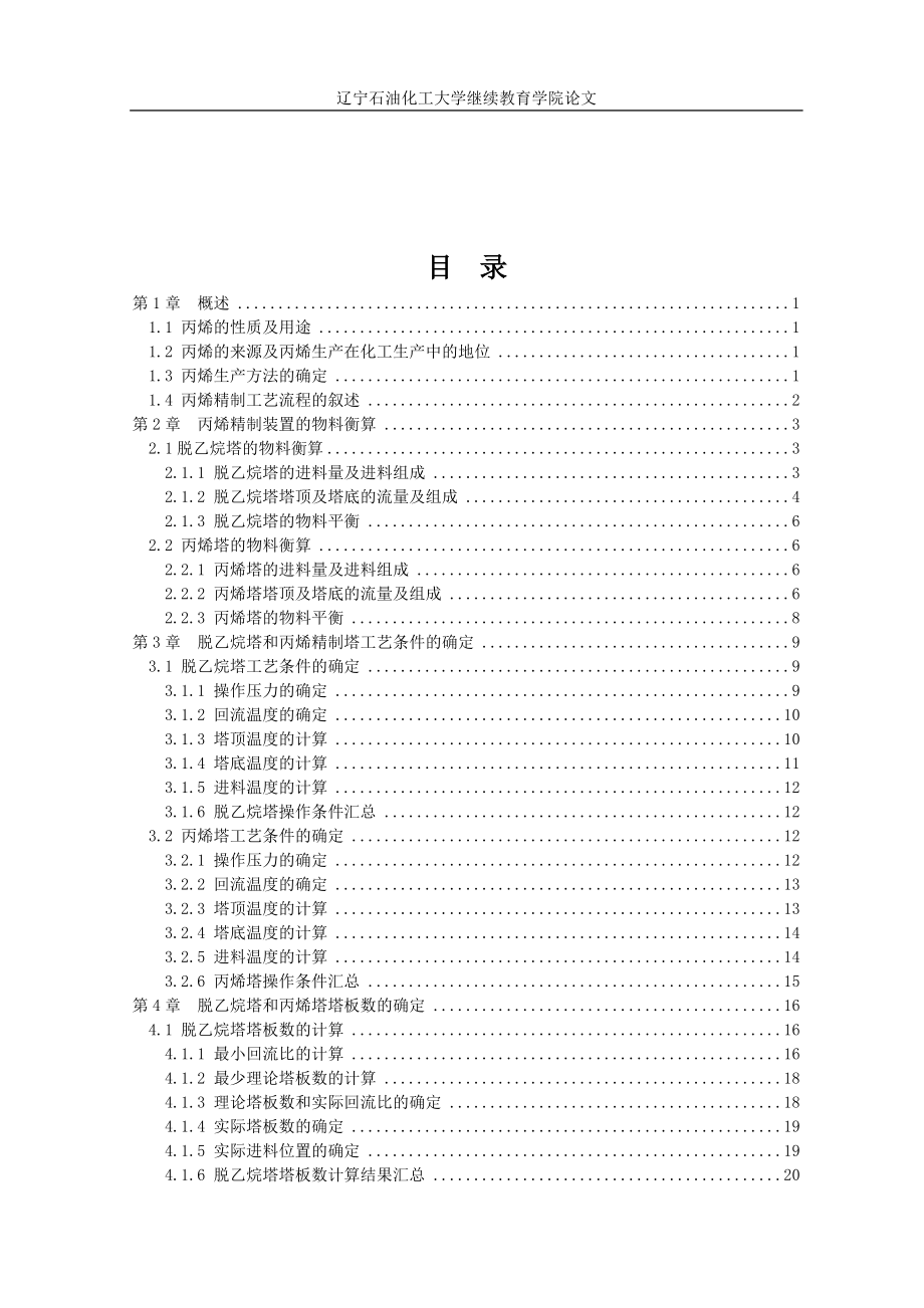 本科论文年产15万吨异丙醇丙烯精制工段-脱乙烷塔部分.doc_第5页