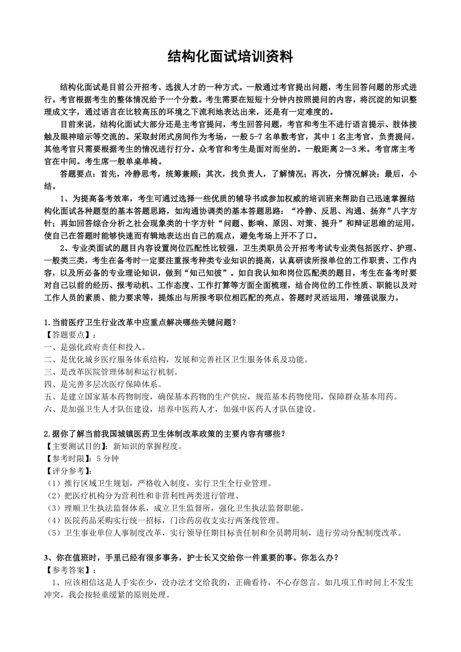 医学专业结构化面试题库合集.doc_第1页