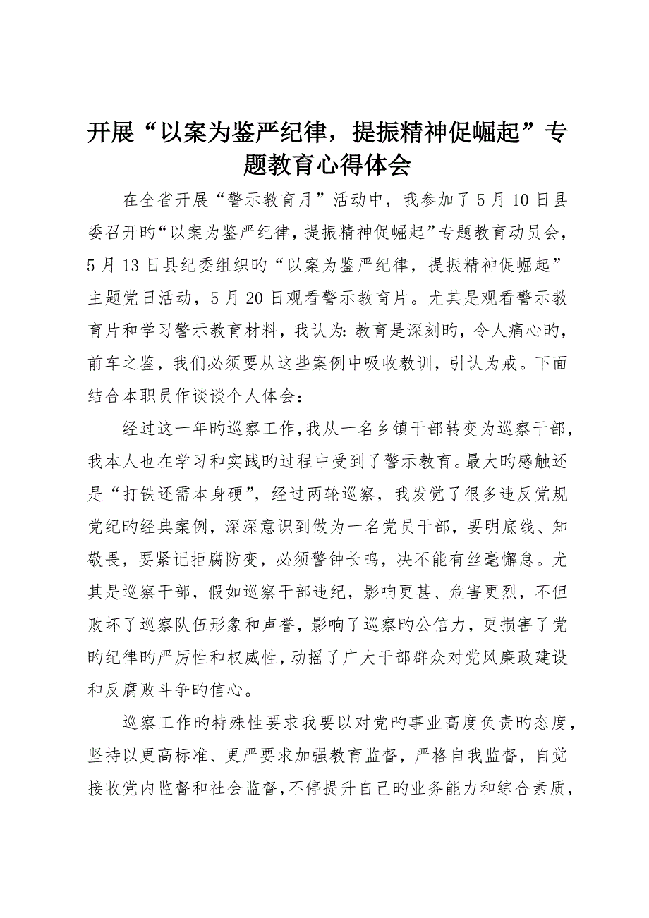 开展“以案为鉴严纪律提振精神促崛起”专题教育心得体会_第1页