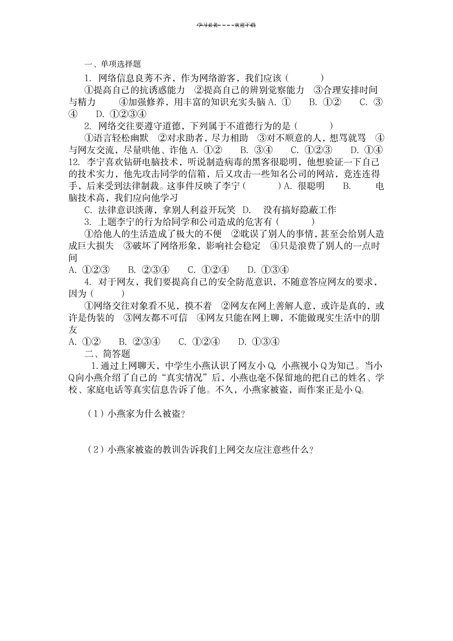 2023年《享受健康的网络交往》超详细导学案1_第3页