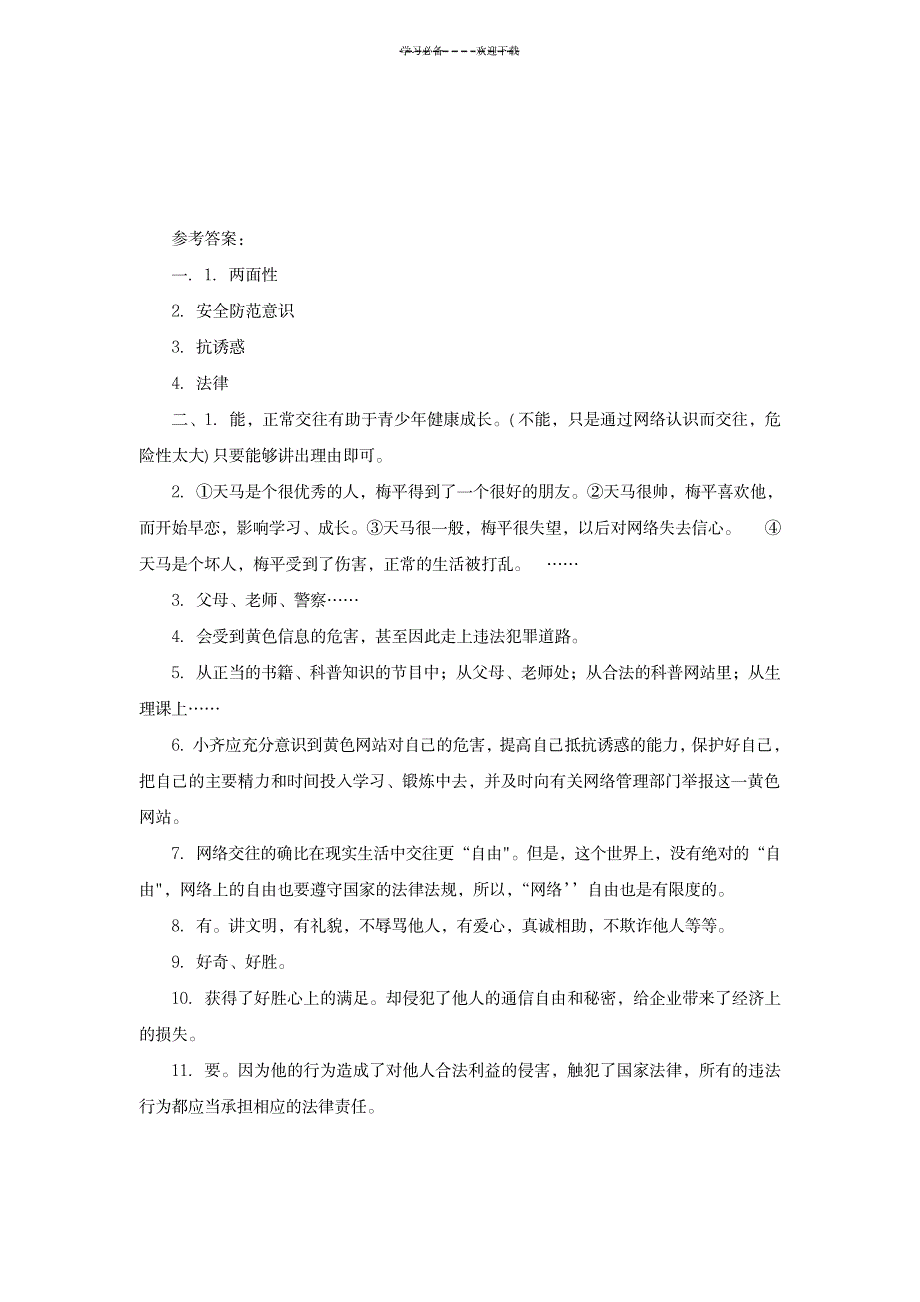 2023年《享受健康的网络交往》超详细导学案1_第4页