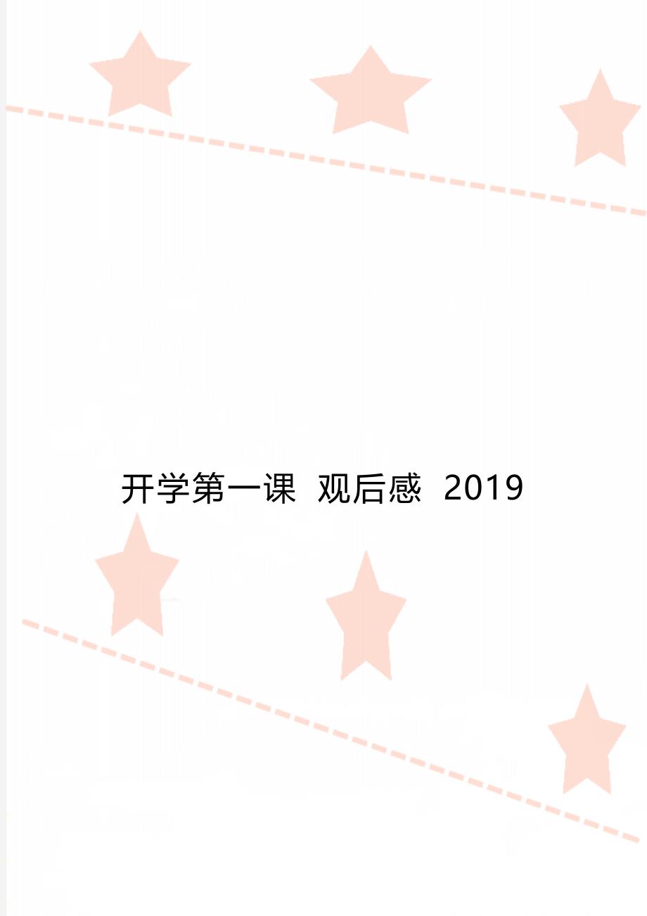 开学第一课 观后感 2019_第1页