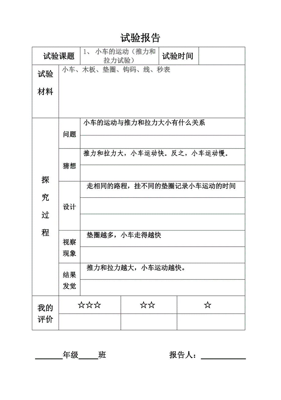 青岛版小学科学三年级下册实验报告记录_第1页