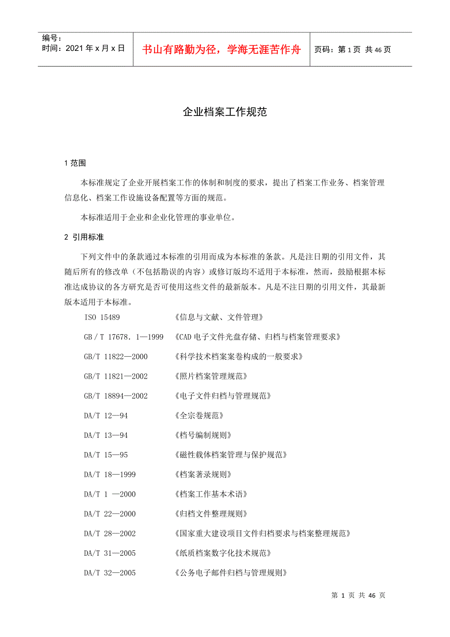 企业档案工作规范_第1页