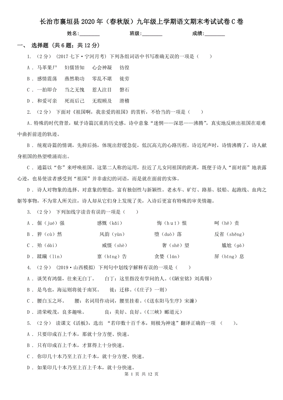 长治市襄垣县2020年（春秋版）九年级上学期语文期末考试试卷C卷_第1页