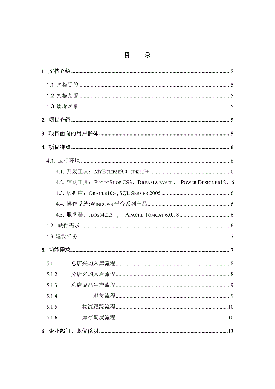 汽车ERP系统需求分析.doc_第2页