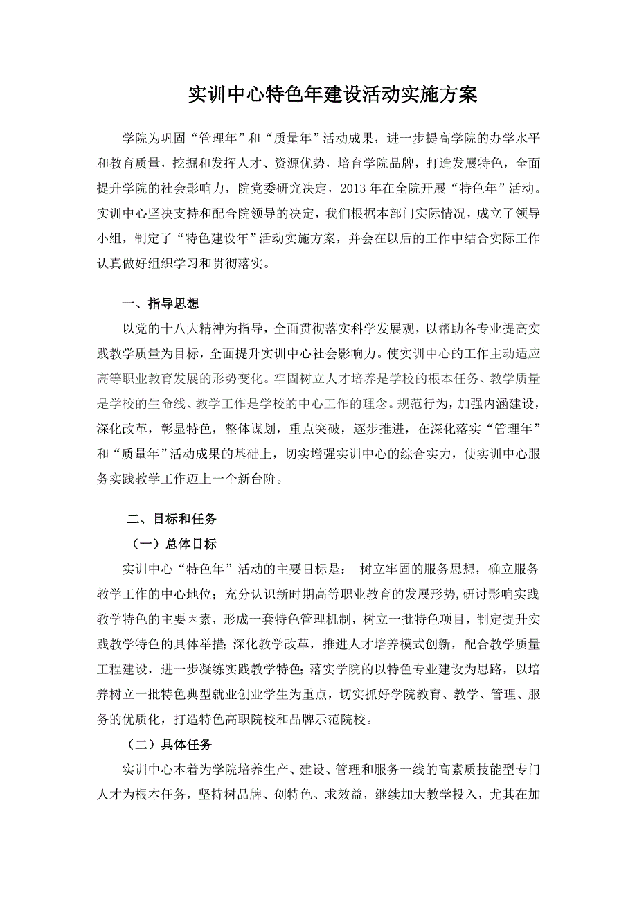 实训中心特色年建设活动实施方案_第1页