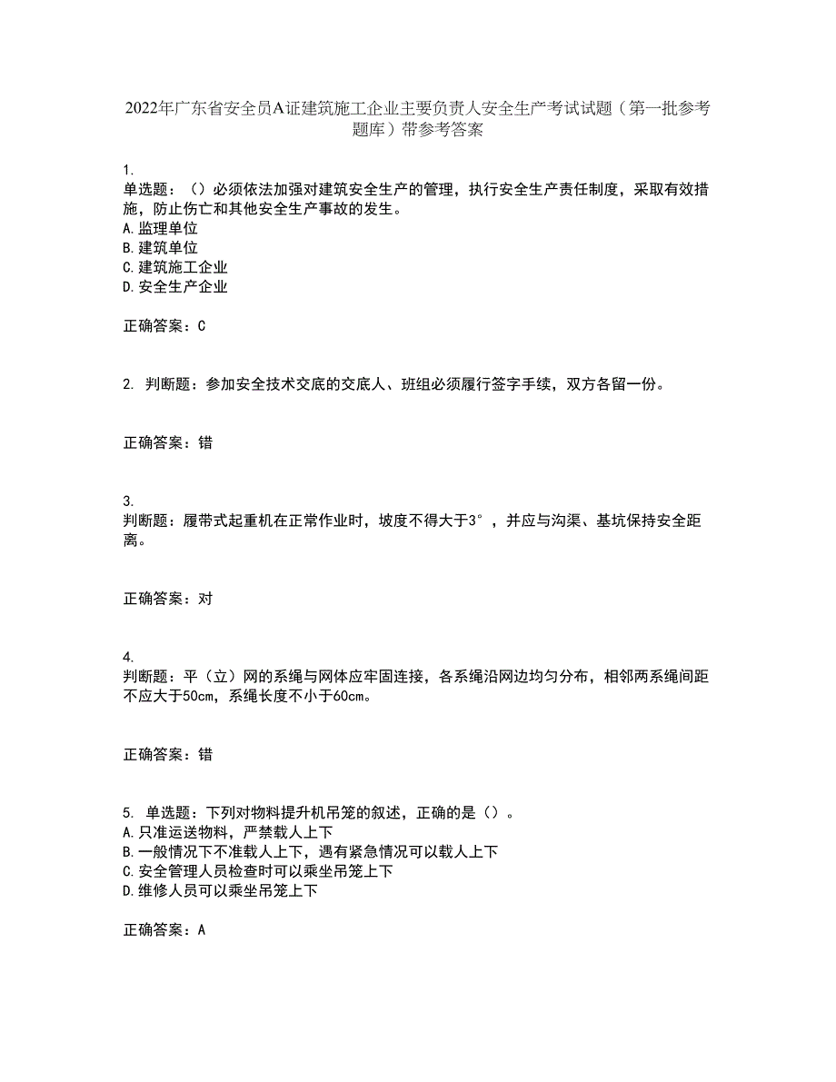 2022年广东省安全员A证建筑施工企业主要负责人安全生产考试试题（第一批参考题库）带参考答案79_第1页