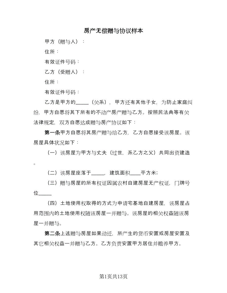 房产无偿赠与协议样本（8篇）_第1页