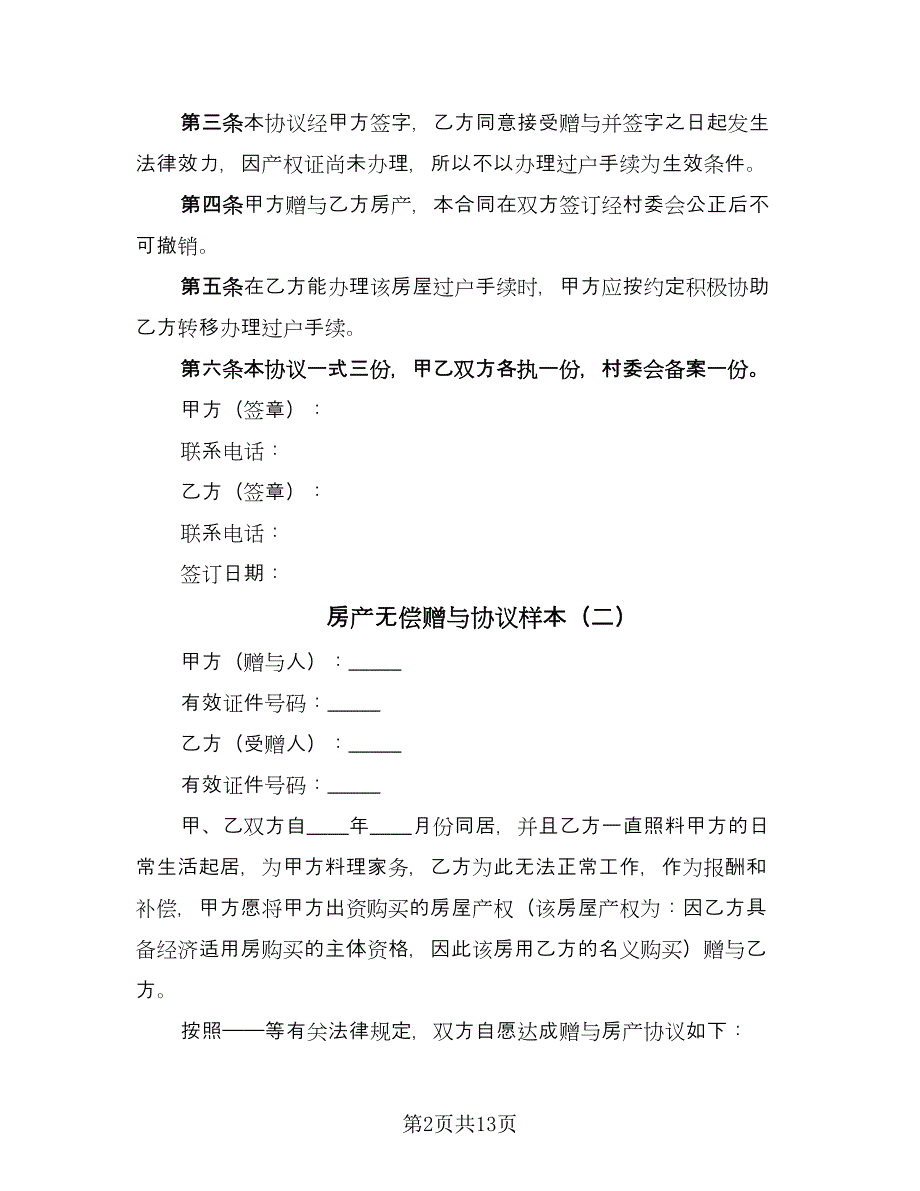 房产无偿赠与协议样本（8篇）_第2页