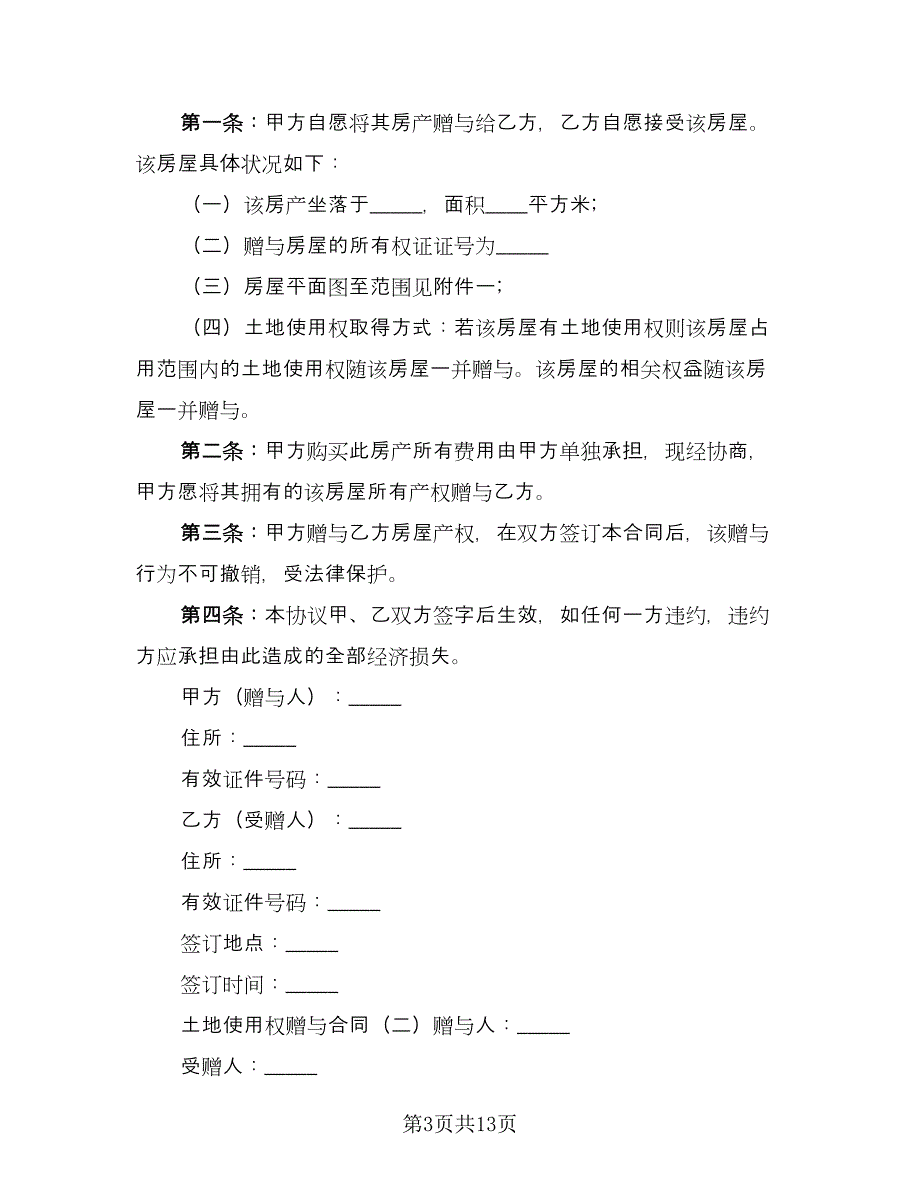 房产无偿赠与协议样本（8篇）_第3页