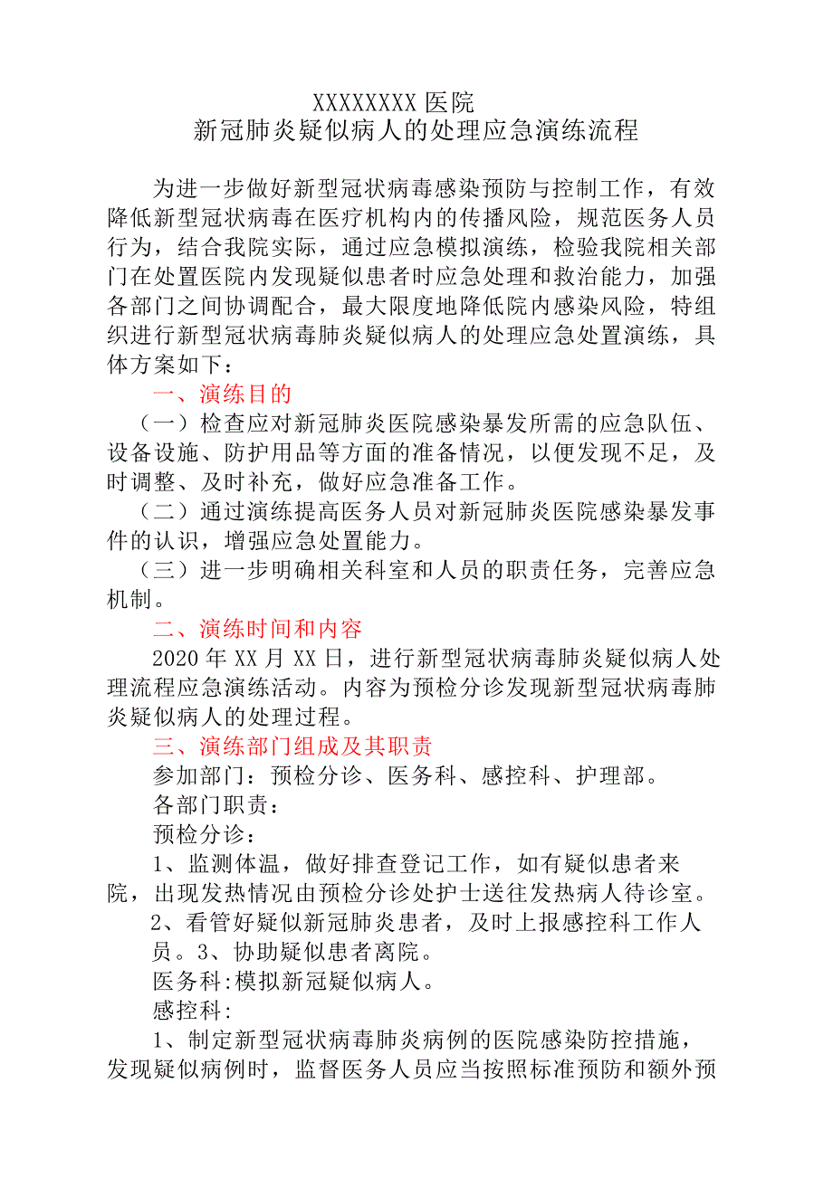 新冠肺炎疑似病人处理应急演练方案_第1页