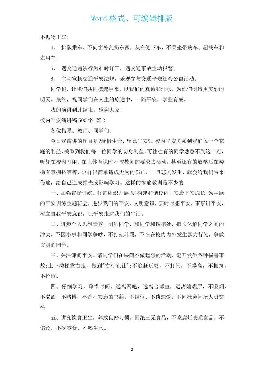 校园安全演讲稿500字（汇编13篇）.docx_第2页