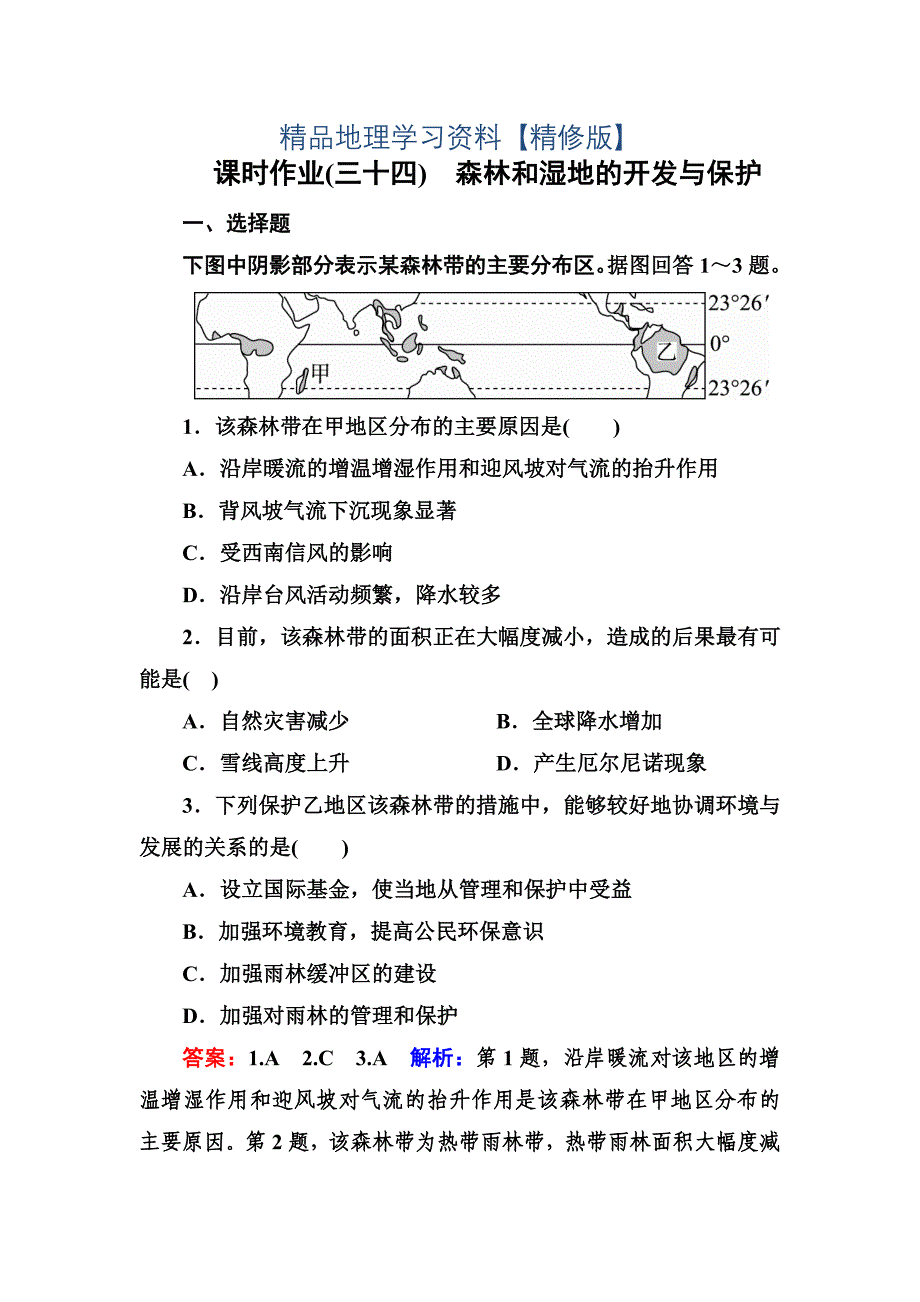 精修版高考地理课标通用大一轮复习课时作业34森林和湿地的开发与保护 Word版含解析_第1页