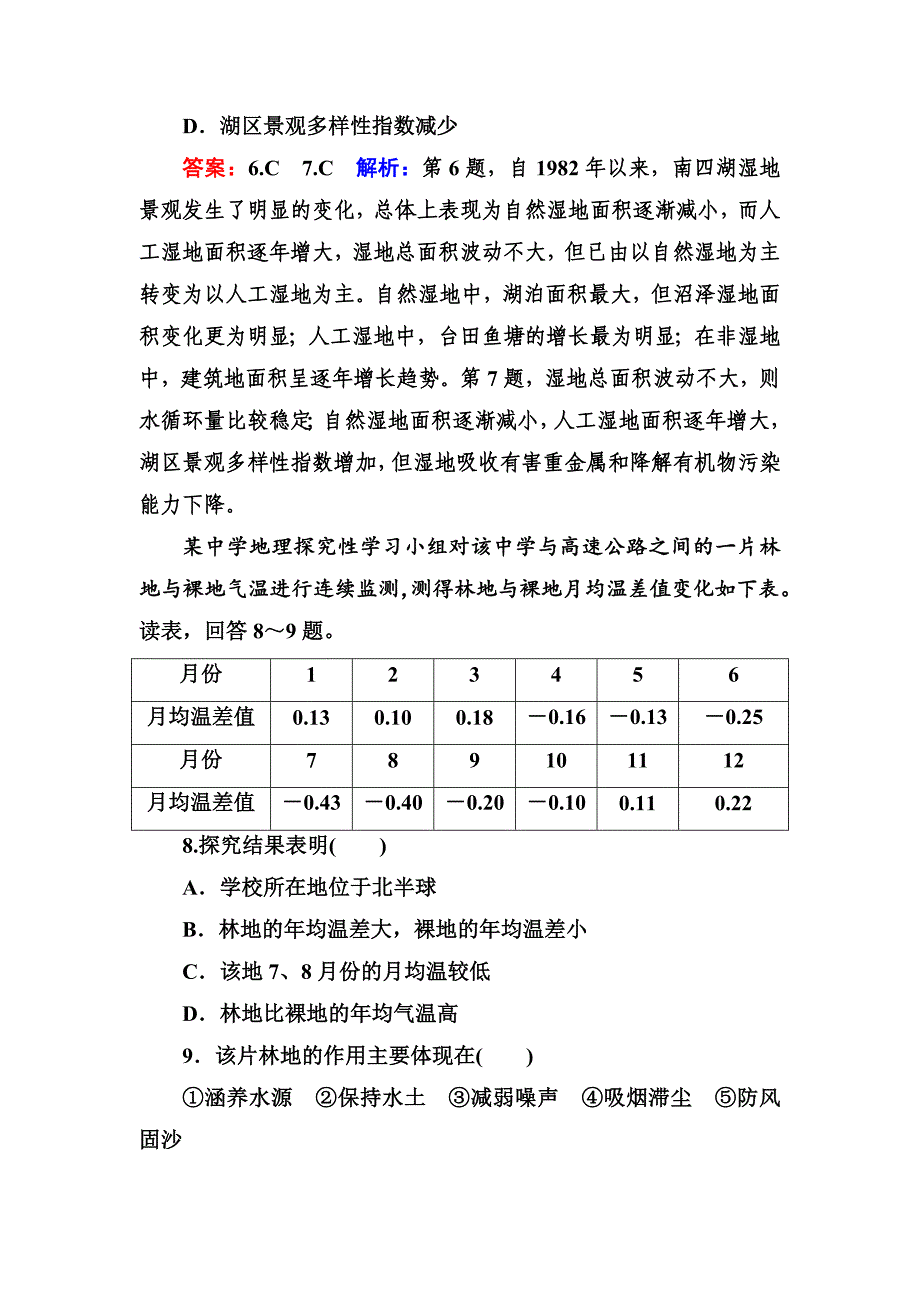 精修版高考地理课标通用大一轮复习课时作业34森林和湿地的开发与保护 Word版含解析_第4页