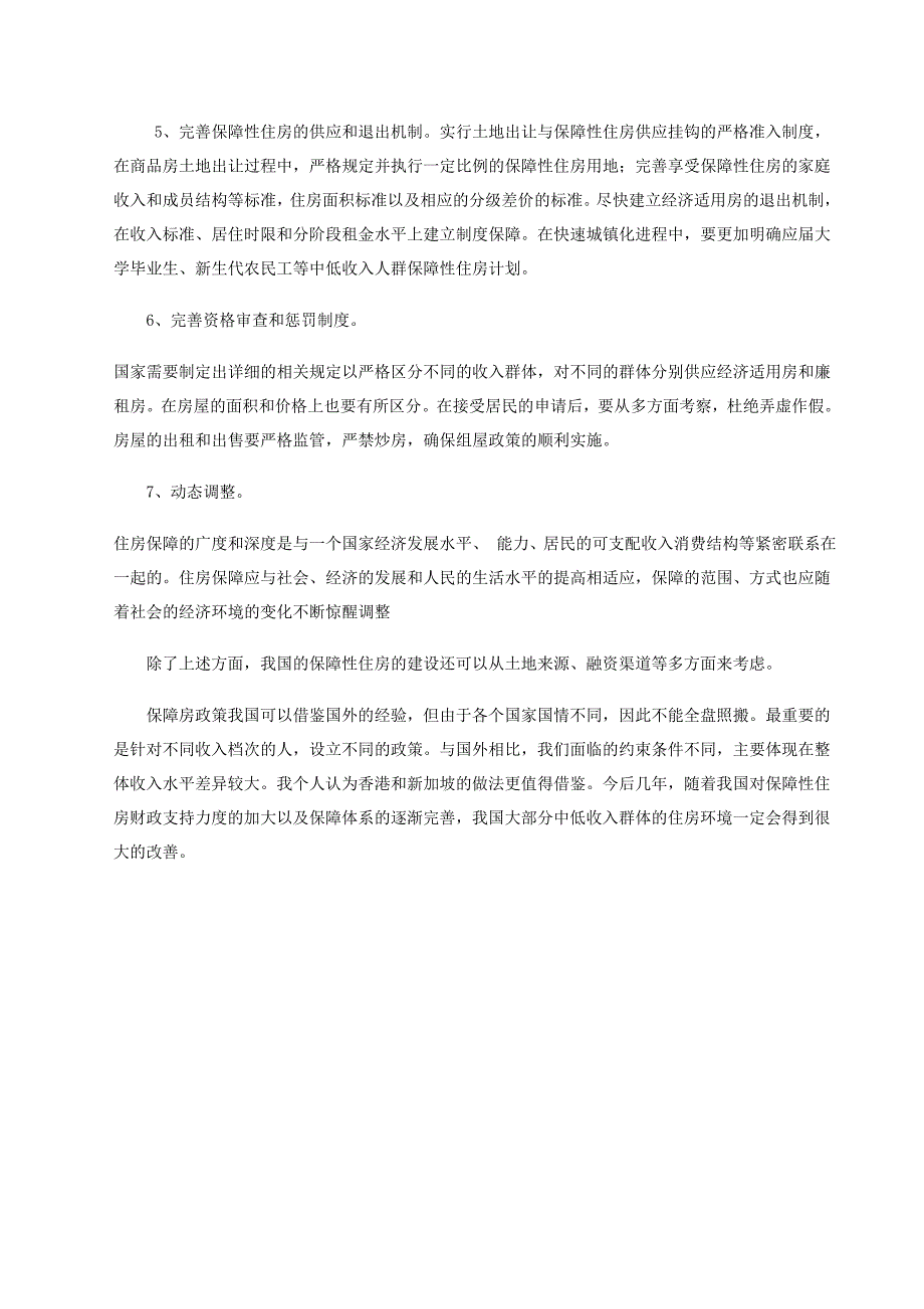 国外保障性住房的对中国的启示_第3页