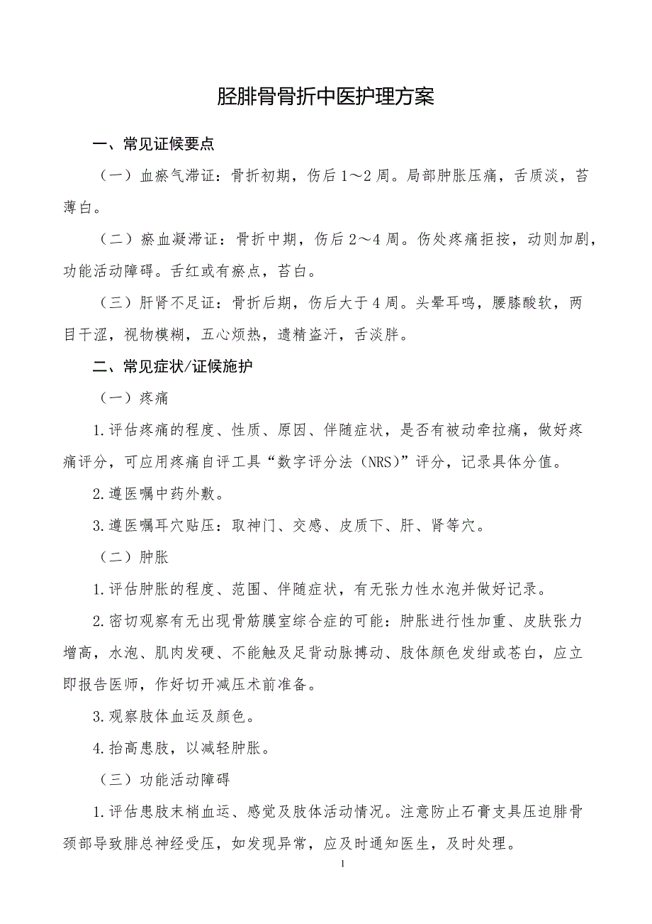 胫腓骨骨折中医护理方案_第1页