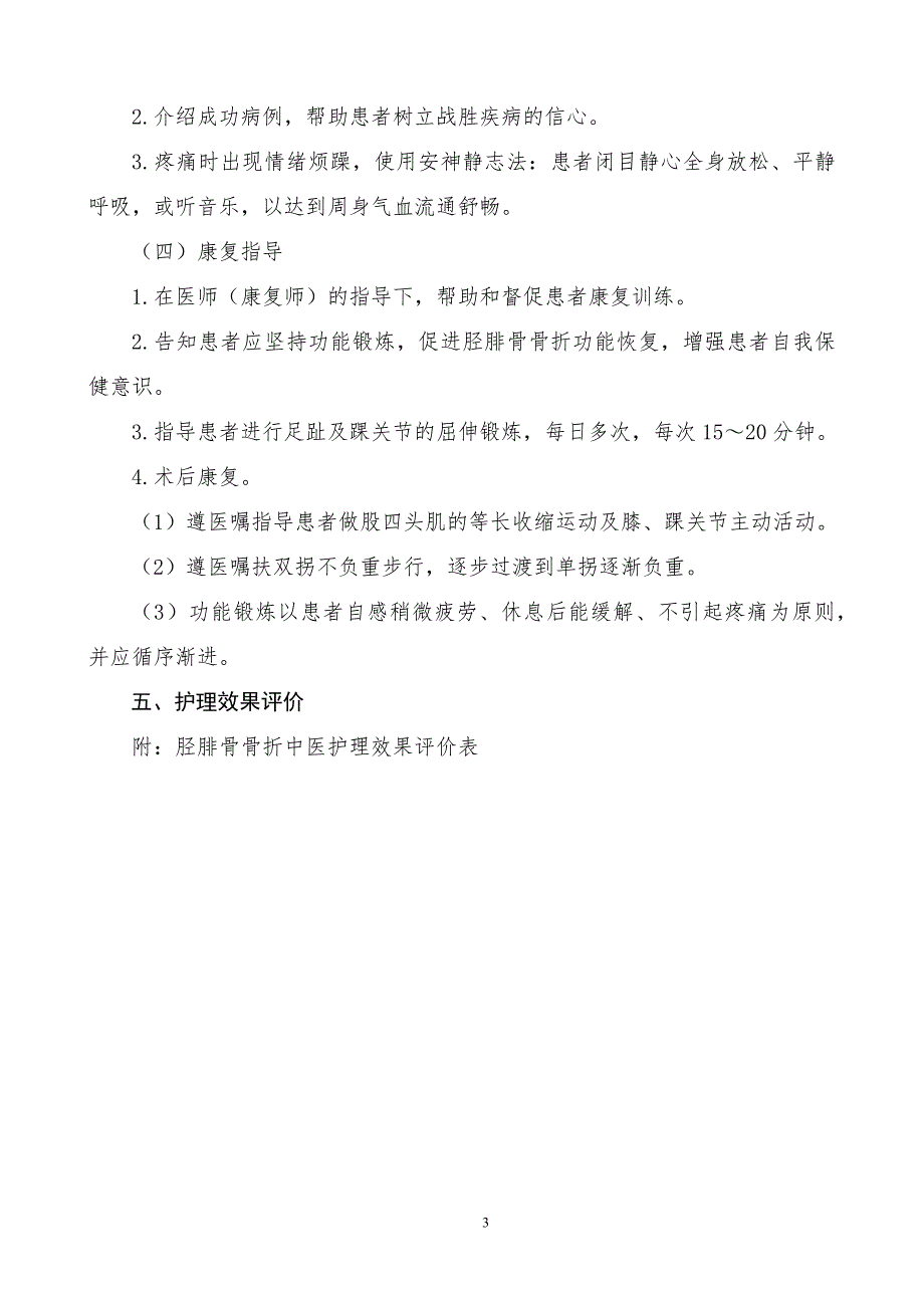 胫腓骨骨折中医护理方案_第3页