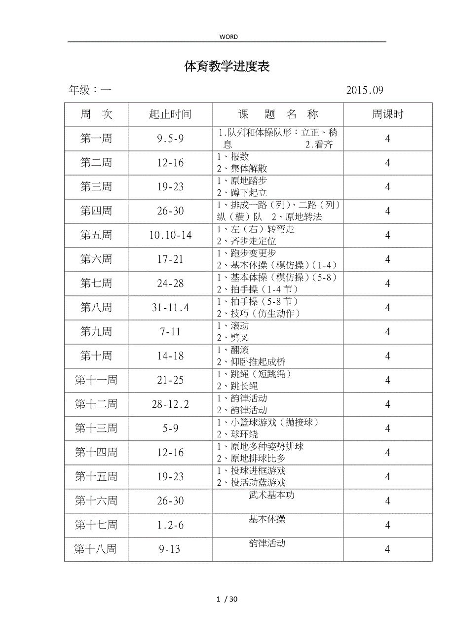 体育教学进度表_第1页