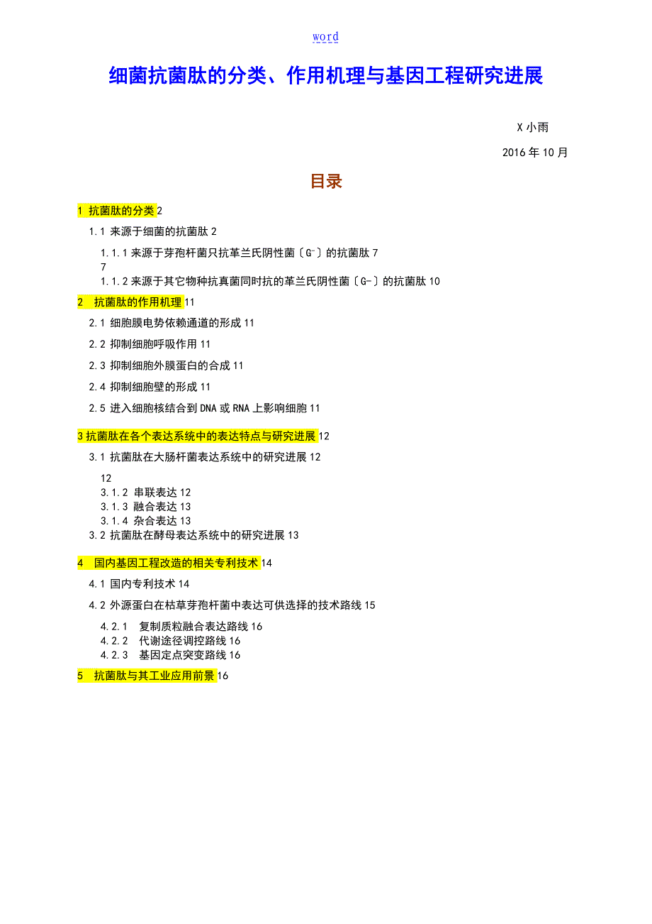 细菌抗菌肽地分类作用机理及基因工程研究进展_第1页