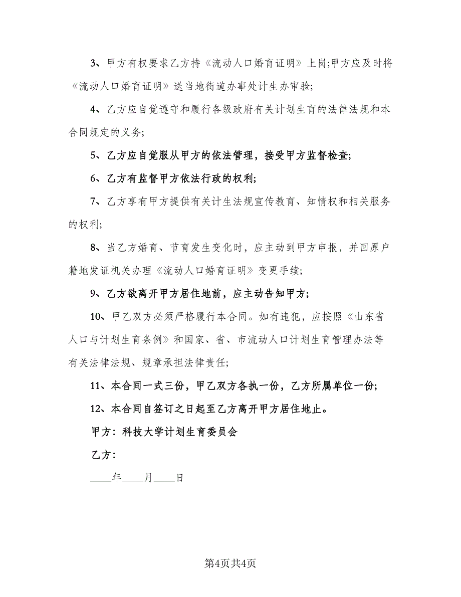 农村领证独女户计划生育协议书样本（3篇）.doc_第4页