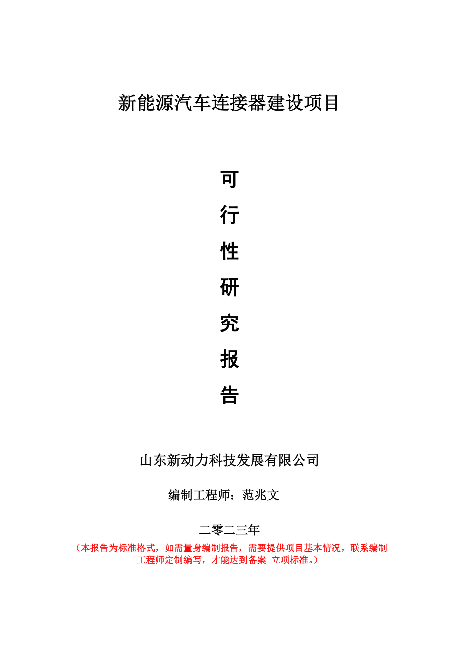 重点项目新能源汽车连接器建设项目可行性研究报告申请立项备案可修改案例_第1页