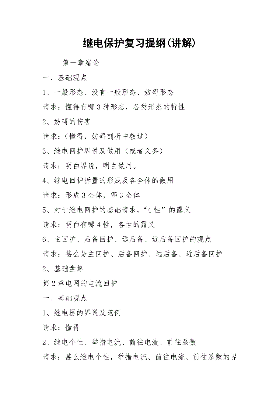 继电保护复习提纲(讲解).docx_第1页