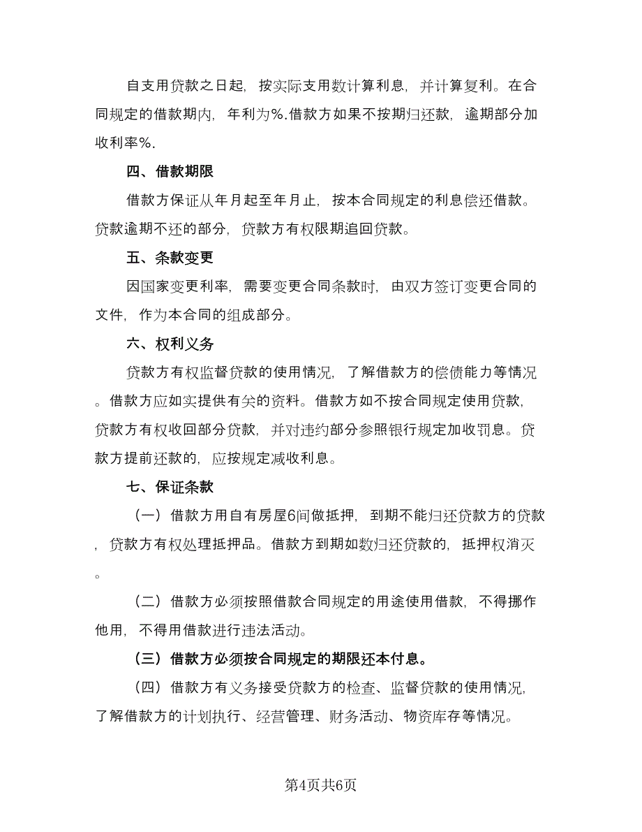 民间借款协议书示范文本（四篇）.doc_第4页