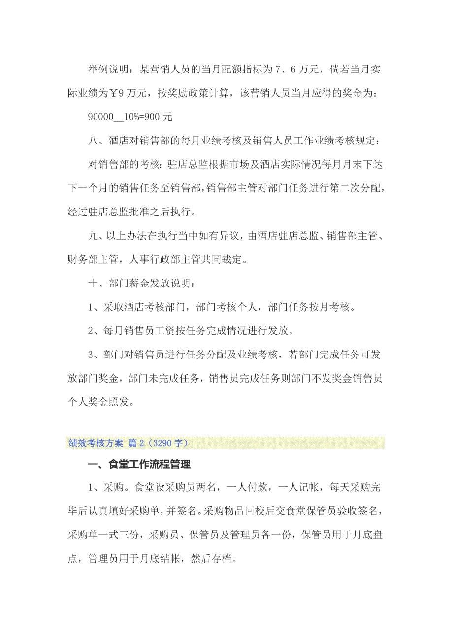 精选绩效考核方案合集8篇_第5页