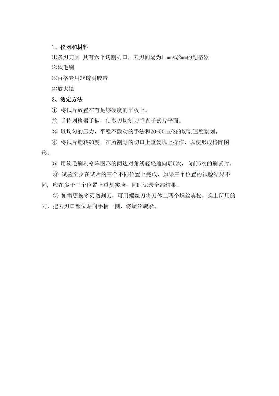 划格法附着力测试操作流程_第1页
