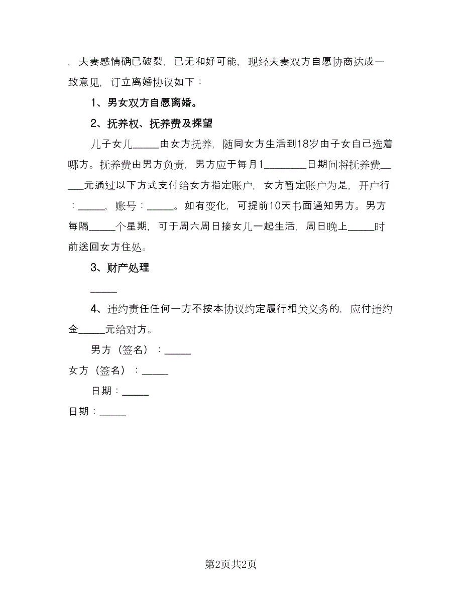 夫妻离婚后抚养权协议书（2篇）.doc_第2页