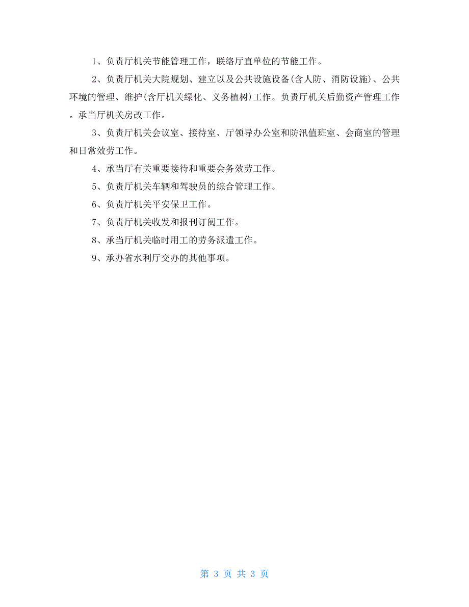 2022机关后勤工作职责政府机关后勤工作职责_第3页