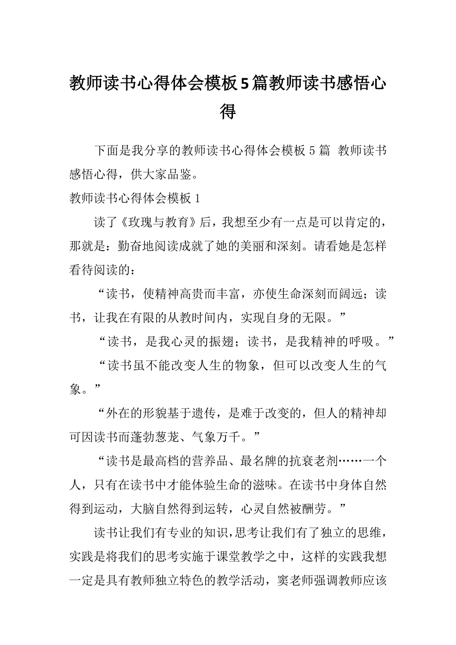 教师读书心得体会模板5篇教师读书感悟心得_第1页