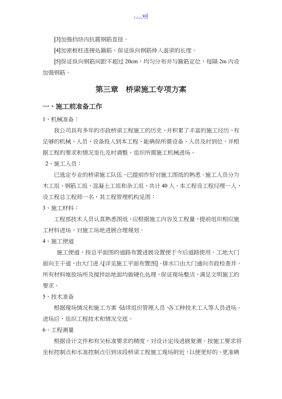 桥梁工程专项施工组织设计方案_第4页