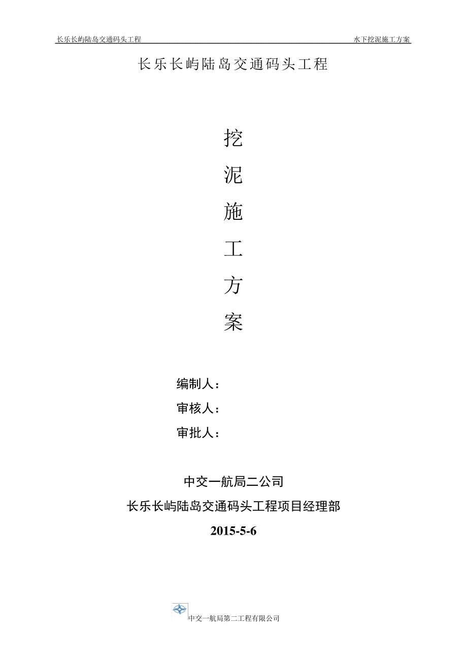 长乐长屿陆岛交通码头工程水下挖泥方案_第1页