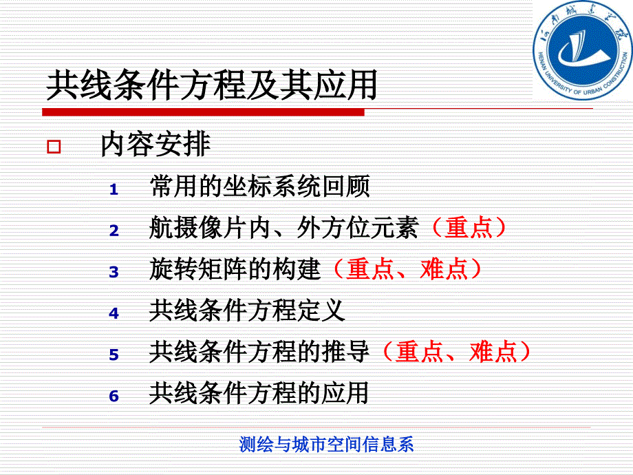 航空摄影测量共线条件方程及其应用_第4页