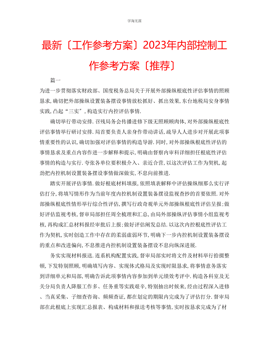 2023年工作计划内部控制工作计划推荐范文.docx_第1页