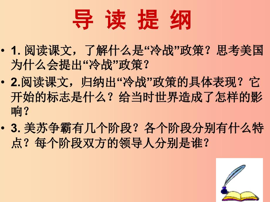 山东省九年级历史下册 第七单元 战后世界格局的演变 14《冷战中的对峙》课件3 新人教版.ppt_第2页