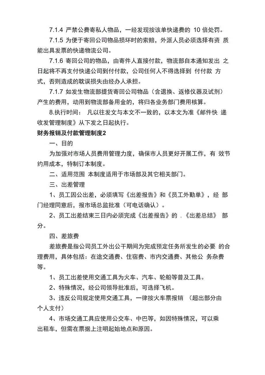 财务报销及付款管理制度（通用7篇）_第3页