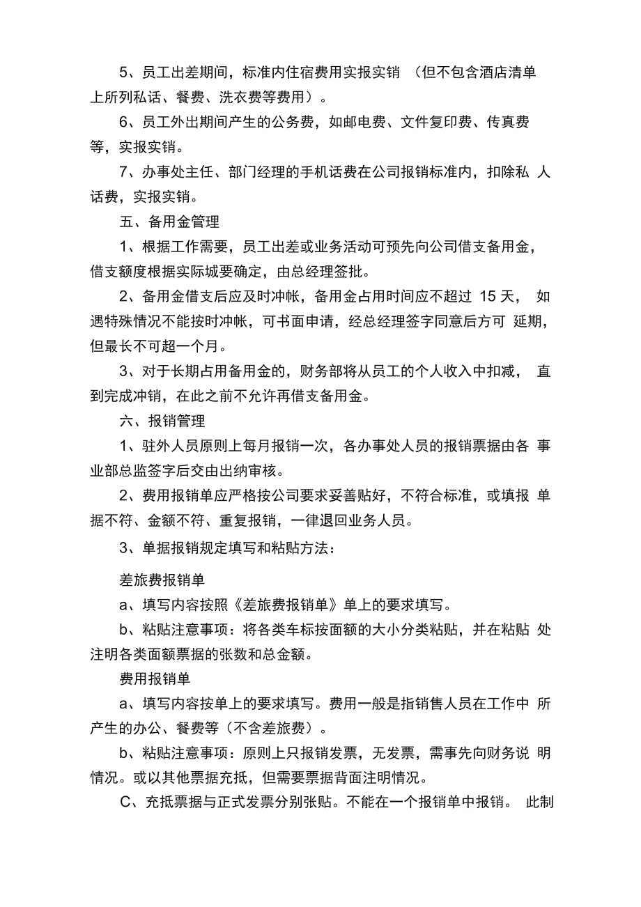 财务报销及付款管理制度（通用7篇）_第4页