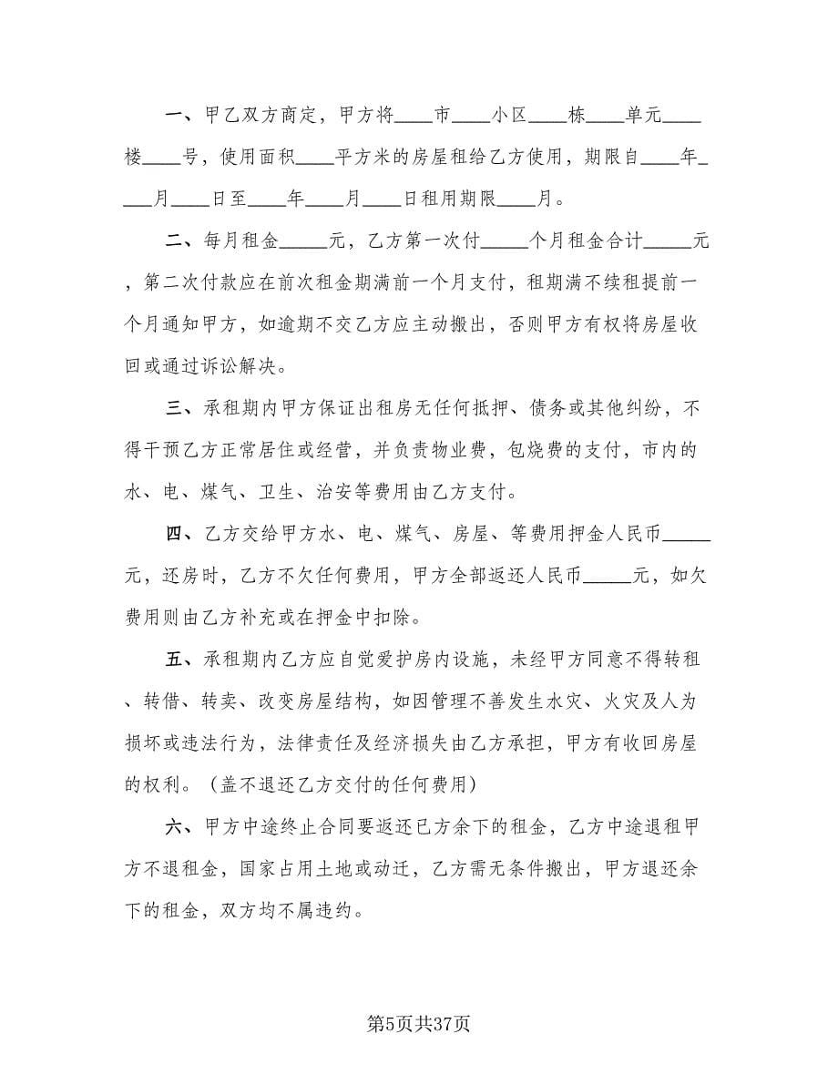 房子租赁协议参考样本（十篇）.doc_第5页